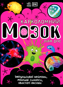 Бумажная книга «Карколомний мозок. Імпульсивні нейрони, мінливі синапси, хвостаті аксони», автор Лиам Дрю - фото №1 - миниатюра