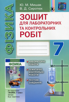 Паперова книга «Фізика. Зошит для лабораторних та контрольних робіт. 7 клас», автор Володимир Сиротюк - фото №1 - мініатюра