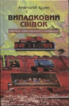 Паперова книга «Випадковий свідок», автор Анатолій Крим - фото №1 - мініатюра