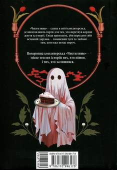 Бумажная книга «Похоронна кондитерська "Чистилище". Том 1», автор Sanho - фото №2 - миниатюра