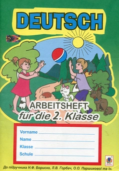 Паперова книга «Deutsch. Arbeitsheft fur die 2. Klasse», автор Інна Дікал - фото №1 - мініатюра