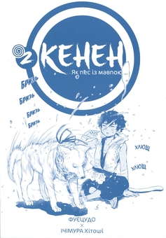 Паперова книга «Кенен. Том 2», автор Фуецудо - фото №3 - мініатюра