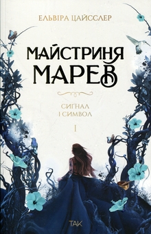 Паперова книга «Майстриня Марев. Том 1. Сигнал і символ», автор Ельвіра Цайсслер - фото №1 - мініатюра