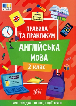 Бумажная книга «Книга Правила та практикум. Англійська мова. 2 клас», автор Елена Собчук - фото №1 - миниатюра