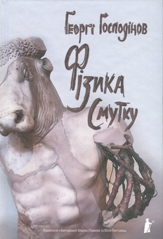 Бумажная книга «Фізика смутку», автор Георги Господинов - фото №1 - миниатюра