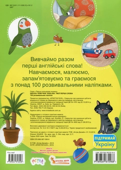 Бумажная книга «Школа чомучки. English. Твої перші слова. 105 розвивальних наліпок» - фото №2 - миниатюра