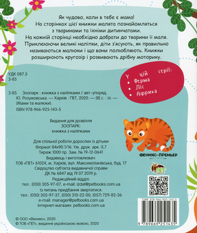 Паперова книга «Мами та малюки. Зоопарк» - фото №2 - мініатюра