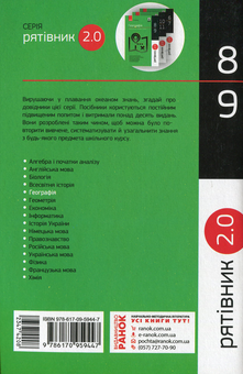 Бумажная книга «Рятівник 2.0. Географія у визначеннях, таблицях і схемах.  8-9 клас», автор Галина Довгань - фото №2 - миниатюра