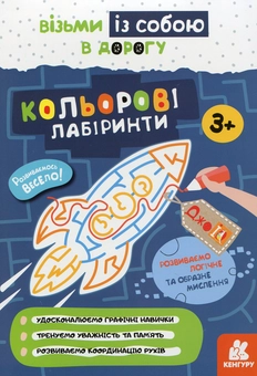 Бумажная книга «Кольорові лабіринти » - фото №1 - миниатюра