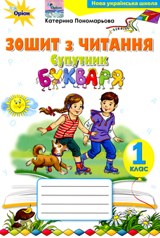 Бумажная книга «Супутник букваря. Зошит з читання. 1 клас», автор Катерина Пономарёва - фото №1 - миниатюра