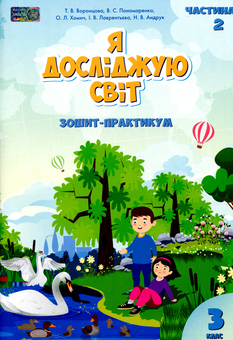 Бумажная книга «Я досліджую світ. 3 клас. Зошит-практикум. У 2-х частинах. Частина 2», авторов Елена Хомич, Владимир Пономаренко, Ирина Лаврентьева, Татьяна Воронцова, Наталия Андрук - фото №1 - миниатюра