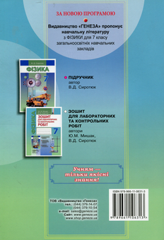 Паперова книга «Фізика. Зошит для лабораторних та контрольних робіт. 7 клас», автор Володимир Сиротюк - фото №2 - мініатюра