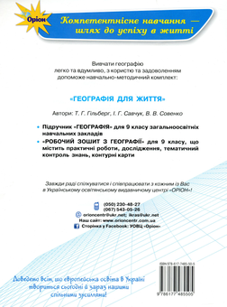 Паперова книга «Робочий зошит з географії. 9 клас», авторів Тетяна Гильберг, Валерій Совенко, Ирина Савчук - фото №3 - мініатюра