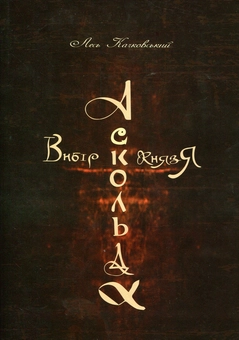 Бумажная книга «Вибір Аскольда», автор Лесь Качковский - фото №1 - миниатюра