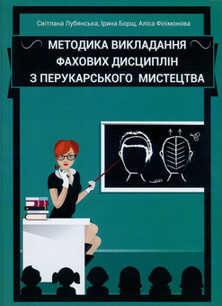 Бумажная «Методика викладання фахових дисциплін з перукарського мистецтва», автора Светлана Лубянская– фото №1