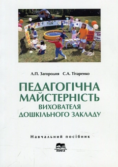 Бумажная книга «Педагогічна майстерність вихователя дошкільного закладу. Навчальний посібник», авторов Людмила Загородняя, Светлана Титаренко - фото №1 - миниатюра