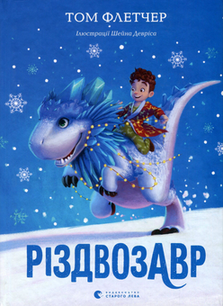Бумажная книга «Різдвозавр (комплект із 2 книг)», автор Том Флетчер - фото №2 - миниатюра
