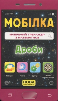 Бумажная книга «Мобільний тренажер з математики. Дроби», авторов Анна Должек, Ирина Твердохвалова - фото №1 - миниатюра