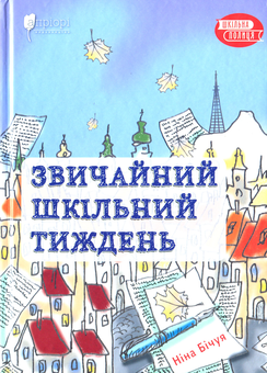 Бумажная книга «Звичайний шкільний тиждень», автор Нина Бичуя - фото №1 - миниатюра