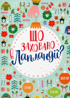 Бумажная книга «Зимовий комплект (комплект із 2 книг)» - фото №4 - миниатюра