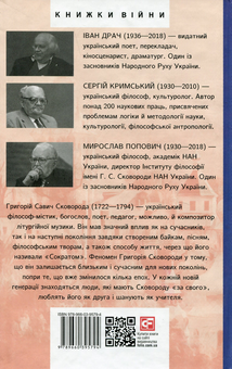 Бумажная книга «Григорій Сковорода», авторов Мирослав Попович, Сергей Крымский, Иван Драч - фото №2 - миниатюра