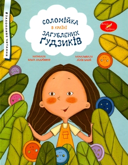 Бумажная книга «Соломійка в Країні Загублених Ґудзиків», автор Ольга Андрияшко - фото №1 - миниатюра