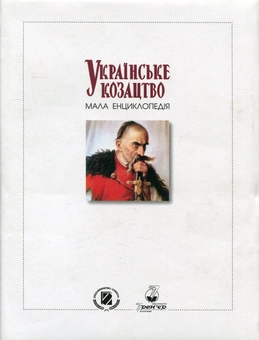 Бумажная книга «Українське козацтво. Мала енциклопедія» - фото №2 - миниатюра