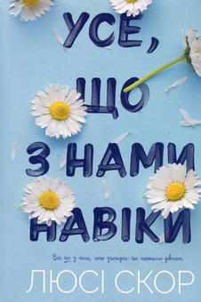 Бумажная книга «Усе, що з нами навіки», автор Люси Скор - фото №3 - миниатюра