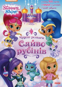Бумажная книга «Шиммер і Шайн. Чудові розваги. Сяйво рубінів» - фото №1 - миниатюра