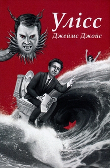 Бумажная книга «Улісс (Ілюстроване видання)», автор Джеймс Джойс - фото №1 - миниатюра