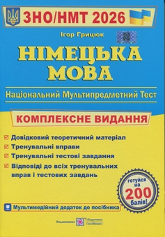 Бумажная книга «Німецька мова. Комплексна підготовка до ЗНО/НМТ 2026», автор Игорь Грицюк - фото №1 - миниатюра