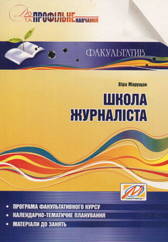 Паперова книга «Школа журналіста. Навчальний посібник», автор Віра Марущак - фото №1 - мініатюра