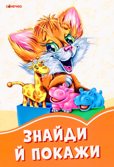 Бумажная книга «Помаранчеві книжки. Знайди й покажи» - фото №1 - миниатюра