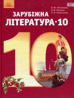 Бумажная книга «Зарубіжна література, Рівень стандарту. Підручник. 10 клас», автор Ольга Николаенко - фото №1 - миниатюра