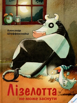 Бумажная книга «Лізелотта не може заснути», автор Александр Штеффенсмайер - фото №1 - миниатюра