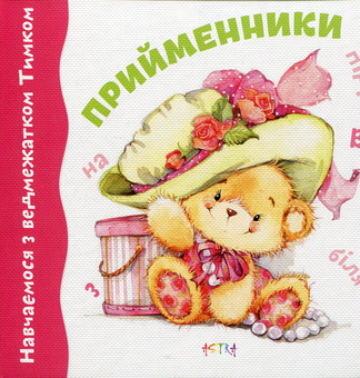 Бумажная книга «Прийменники » - фото №1 - миниатюра