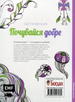 Бумажная книга «Натхнення. Почувайся добре. Розмальовка-антистрес» - фото №2 - миниатюра
