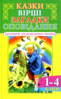 Бумажная книга «Казки, вірші, загадки, оповідання. 1-4 класи» - фото №1 - миниатюра