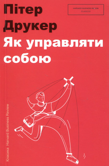 Бумажная книга «Серія класики Harvard Business Review (комплект із 4 книг)», авторов Питер Ф. Друкер, Джон Коттер, Роберт Танненбаум, Уоррен Х. Шмидт, Джей А. Конгер - фото №4 - миниатюра