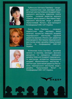Бумажная книга «Методика викладання фахових дисциплін з перукарського мистецтва», авторов Светлана Лубянская, Ирина Борщ, Алиса Филимонова - фото №2 - миниатюра
