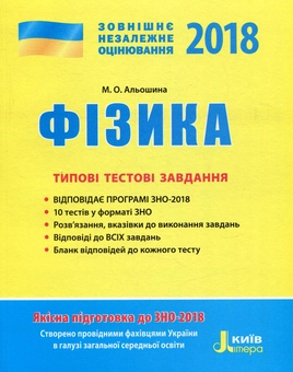 Паперова книга «ЗНО 2018. Фізика. Типові тестові завдання » - фото №1 - мініатюра