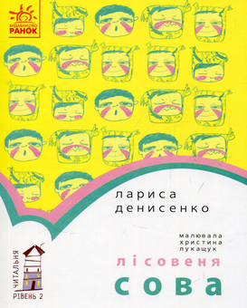 Бумажная книга «Читальня. Рівень 2 (комплект із 7 книг)», авторов Лариса Денисенко, Леся Воронина, Олеся Мамчич, Сергей Лоскот, Ольга Куприян - фото №14 - миниатюра