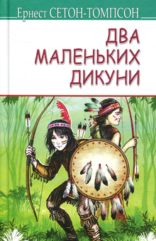 Бумажная книга «Два маленьких дикуни», автор Эрнест Сетон-Томпсон - фото №1 - миниатюра