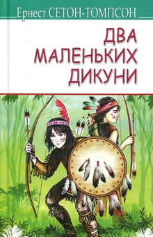 Бумажная книга «Світова література. 6 клас (комплект із 10 книг)», авторов Джек Лондон, Жюль Верн, Марк Твен, О. Генри, Гарриет Бичер-Стоу, Роберт Льюис Стивенсон, Даниель Дефо, Чарльз Диккенс, Эрнест Сетон-Томпсон, Шолом-Алейхем - фото №18 - миниатюра