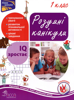 Бумажная книга «Розумні канікули. 1 клас», автор Татьяна Квартник - фото №1 - миниатюра