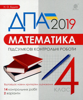 Бумажная книга «Математика. 4 клас. ДПА 2019», автор Наталья Будная - фото №1 - миниатюра