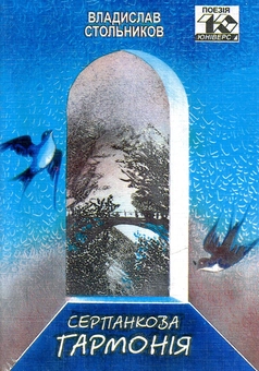 Бумажная книга «Серпанкова гармонія», автор Владислав Стольников - фото №1 - миниатюра
