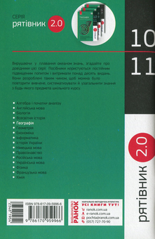 Бумажная книга «Рятівник 2.0. Географія у визначеннях, таблицях і схемах. 10-11 клас», автор Галина Довгань - фото №2 - миниатюра