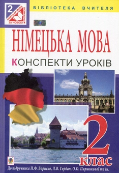 Бумажная книга «Німецька мова. Конспекти уроків 2 клас», автор Инна Дикал - фото №1 - миниатюра