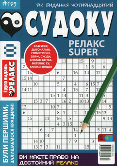 Паперова книга «Судоку Релакс Super. Головоломки квадрат (комплект із 26 книг)» - фото №9 - мініатюра